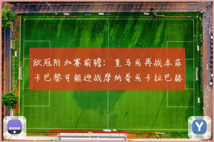 欧冠附加赛前瞻：皇马或再战本菲卡巴黎可能迎战摩纳哥或卡拉巴赫