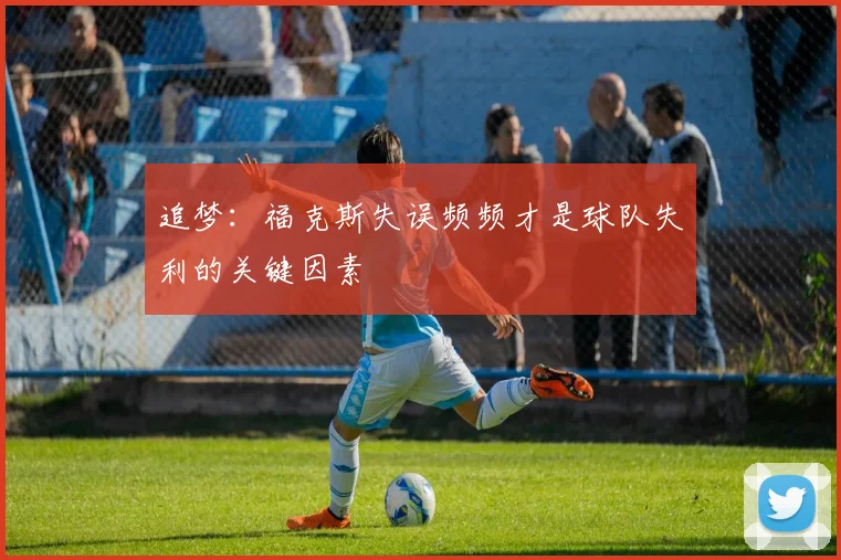 追梦：福克斯失误频频才是球队失利的关键因素