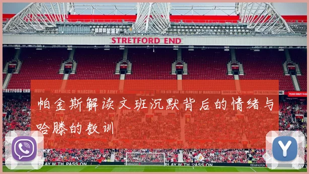 帕金斯解读文班沉默背后的情绪与哈滕的教训