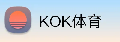 KOK体育 logo