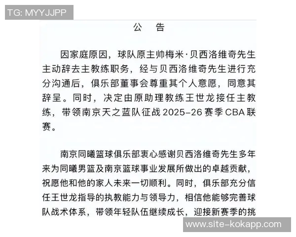 王世龙接任同曦主教练贝西洛维奇正式辞职引发关注